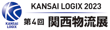 第4回 関西物流展